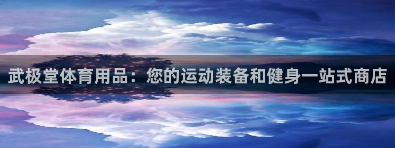 欧陆娱乐累计盈利多少就会被劝退呢：武极堂体育用品：您