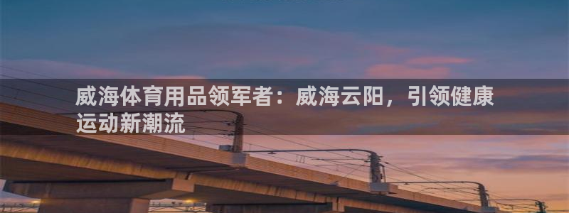 欧陆娱乐是正规平台吗安全吗可信吗知乎：威海体育用品领