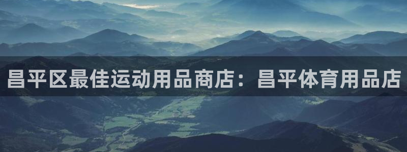 重庆欧陆娱乐有限公司地址：昌平区最佳运动用品商店：昌