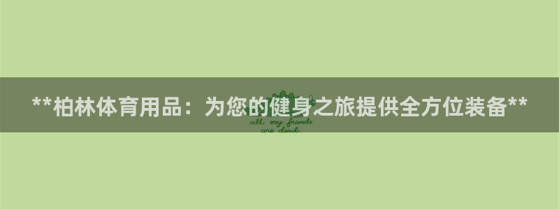 欧陆娱乐怎么注册帐号：**柏林体育用品：为您的健身之