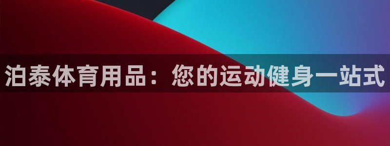 欧陆娱乐有限公司招聘：泊泰体育用品：您的运动健身一站