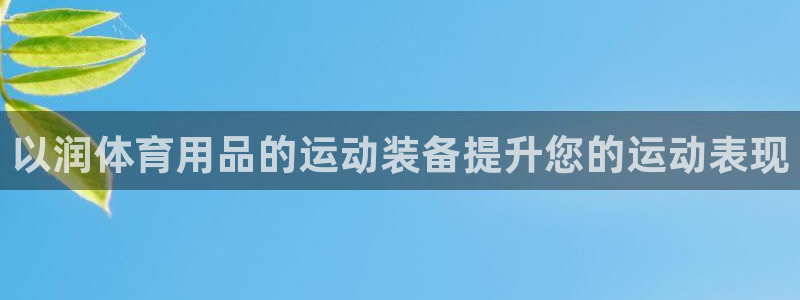 欧陆娱乐注册代理多少钱：以润体育用品的运动装备提升您