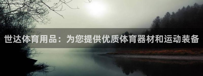 欧陆娱乐官网下载安装苹果：世达体育用品：为您提供优质