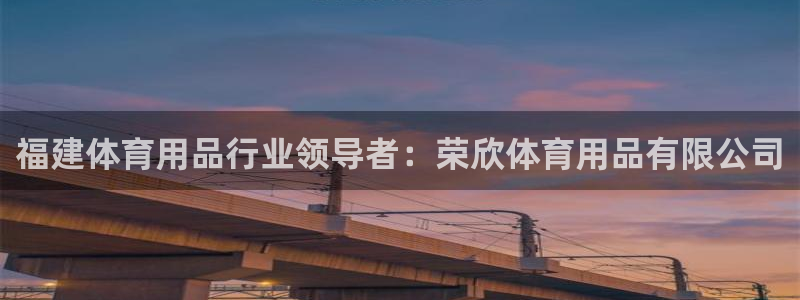 欧陆娱乐客服电话人工服务电话：福建体育用品行业领导者